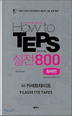 How to TEPS 실전 800 청해편 테이프