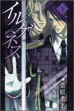 イルゲネス(下)