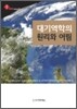 대기역학의 원리와 어림