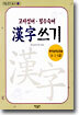 고사성어 · 필수숙어 한자쓰기