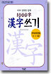 1000자 한자쓰기