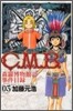 C.M.B.森羅博物館の事件目錄 3
