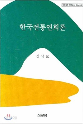 한국전통연희론