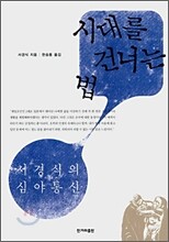 시대를 건너는 법
