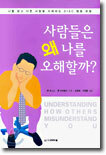사람들은 왜 나를 오해할까