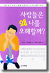 사람들은 왜 나를 오해할까