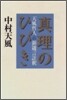 眞理のひびき