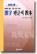 밀레니엄 한자 펜글씨 교본