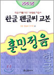 한글 펜글씨 교본