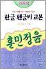 한글 펜글씨 교본