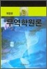 무역학원론