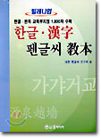 밀레니엄 한글 · 한자 펜글씨 교본