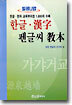 밀레니엄 한글 · 한자 펜글씨 교본