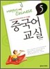 중국어 교실 5