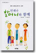 언제나 할머니와 함께