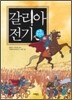 갈리아 전기