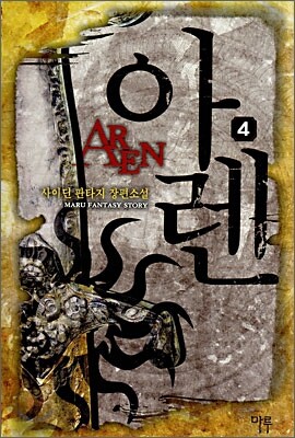아렌 AREN 4