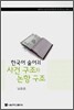 한국어 술어의 사건 구조와 논항 구조