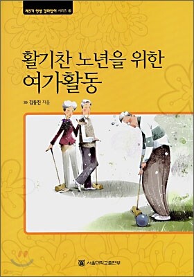 활기찬 노년을 위한 여가활동