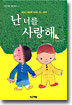 난 너를 사랑해