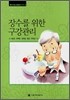 장수를 위한 구강관리