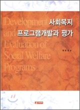 사회복지프로그램 개발과 평가