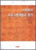 사회복지프로그램 개발과 평가
