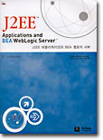 J2EE 애플리케이션과 BEA 웹로직 서버
