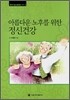 아름다운 노후를 위한 정신건강