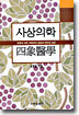 사상의학 四象醫學