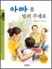 아빠 좀 빌려 주세요