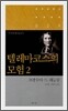 텔레마코스의 모험 2