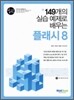 압권 플래시 8