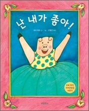 난 내가 좋아!