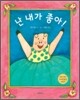 난 내가 좋아!