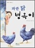 파란 닭 병옥이