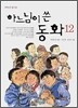 하느님이 쓴 동화 12