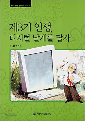 제3기 인생, 디지털 날개를 달자