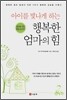 아이를 빛나게 하는 행복한 엄마의 힘