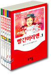 빨간머리 앤 전5권 세트