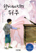 할아버지의 뒤주