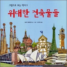 위대한 건축물들