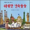 위대한 건축물들