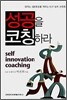 성공을 코칭하라