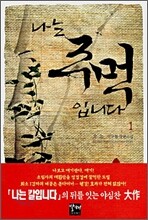 나는 주먹입니다 1