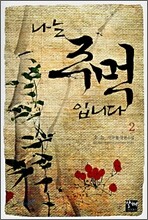 나는 주먹입니다 2