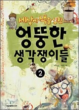 세상에 색을 입힌 엉뚱한 생각쟁이들 2