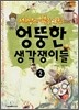 세상에 색을 입힌 엉뚱한 생각쟁이들 2