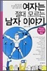 여자는 절대 모르는 남자 이야기