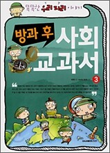 방과 후 사회 교과서 3